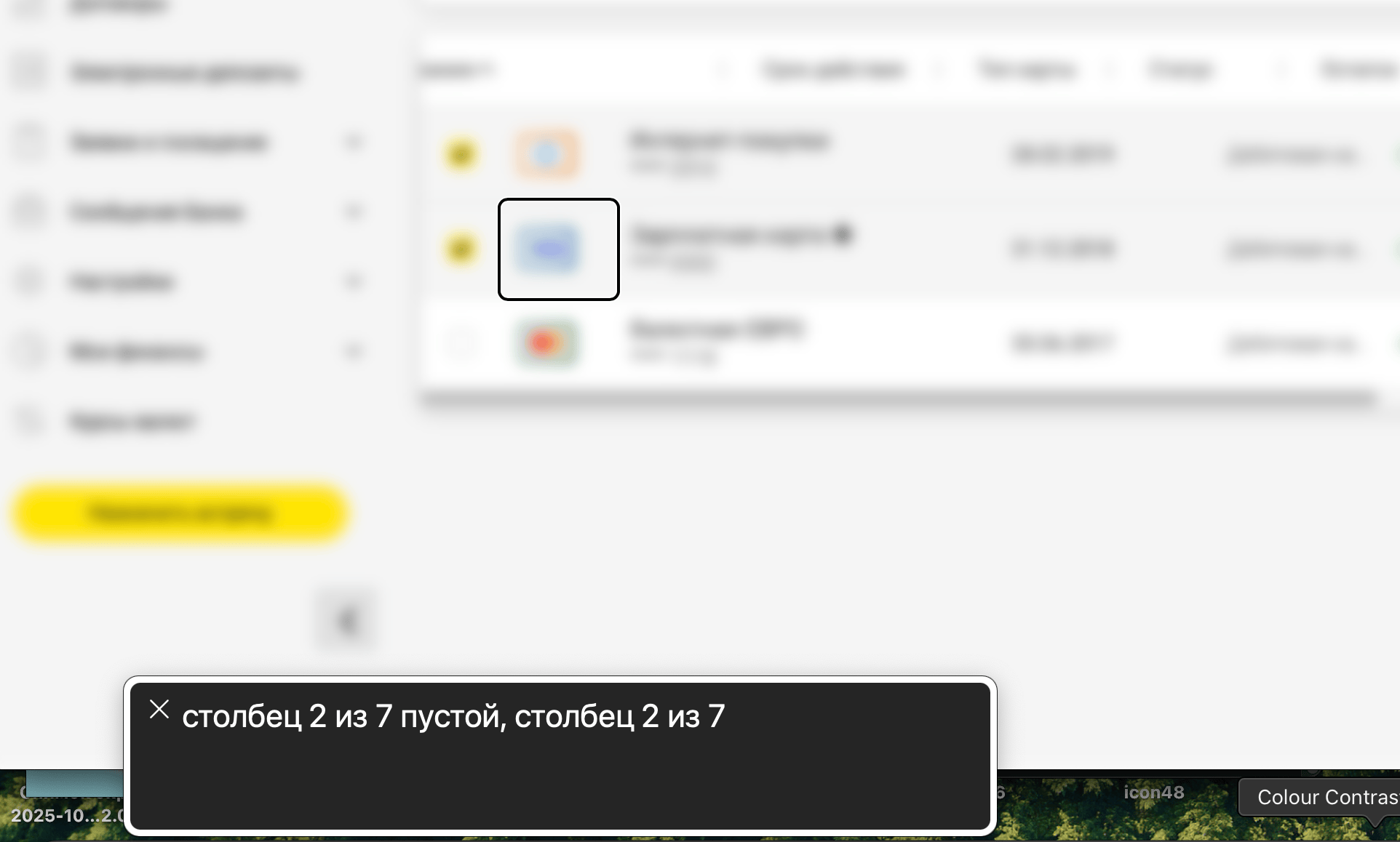 Скринридер озвучивает таблицу моих продуктов - столбец тип карты
