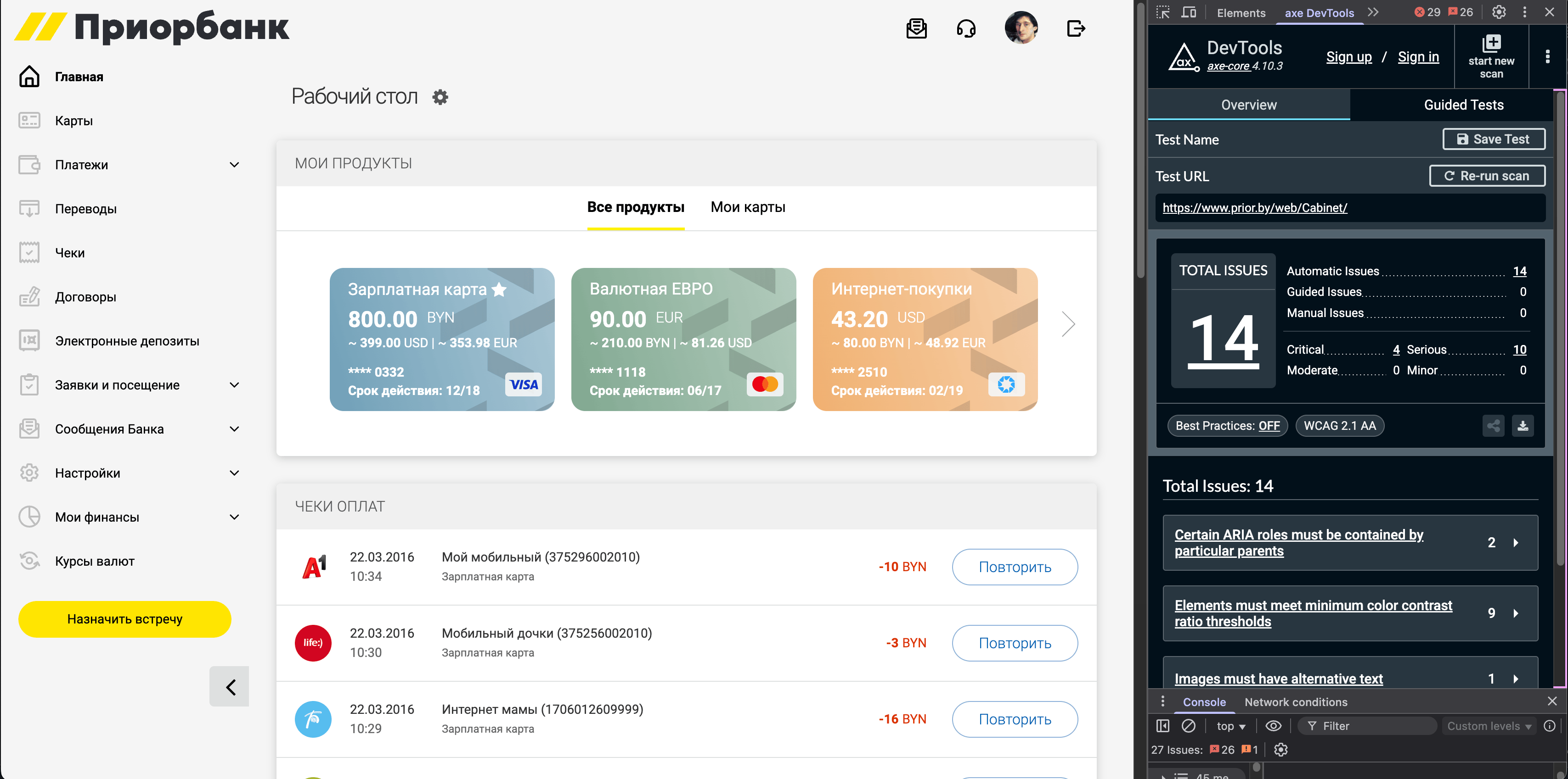 Axe DevTools показывает 14 ошибок на странице личного кабинета