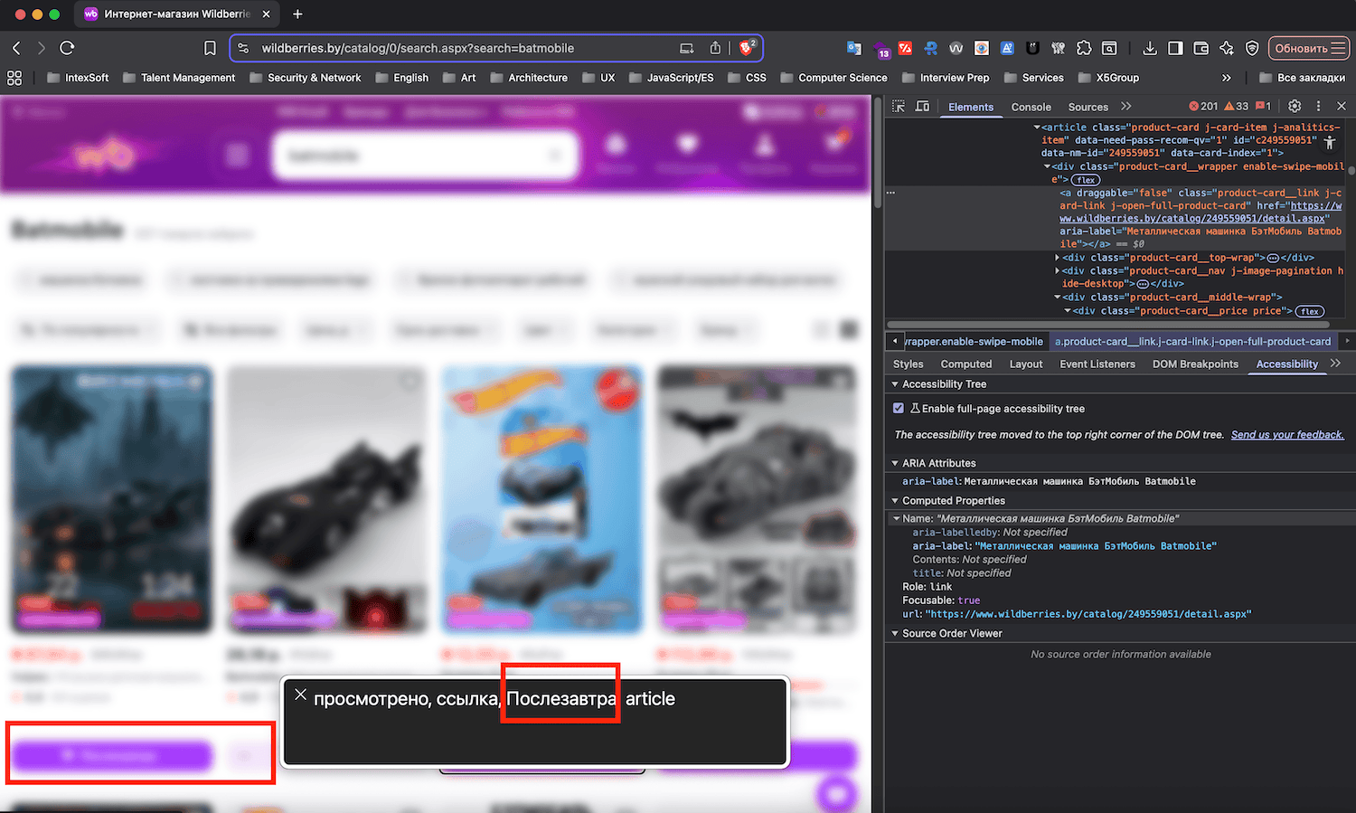 VoiceOver озвучивает кнопку добавления в корзину «Послезавтра»