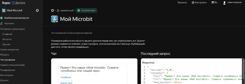 Тестовый чат навыка «Мой Microbit» в Яндекс Диалогах: приветствие и кнопки «Улыбнись» / «Издай звук»