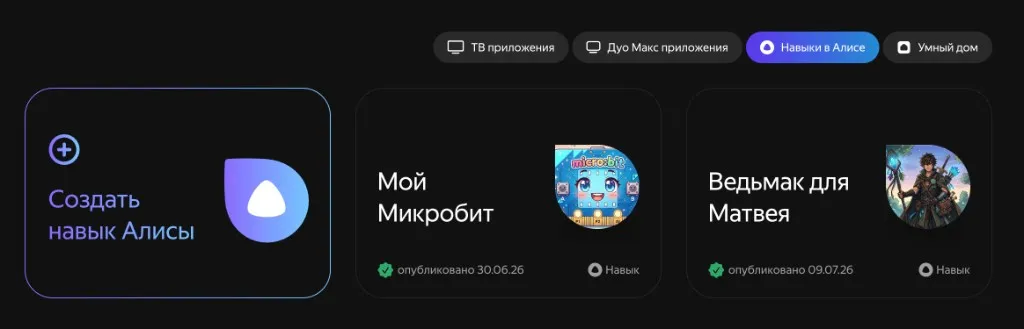 Кабинет Яндекс Диалогов: карточки навыков «Мой Микробит» и «Ведьмак для Матвея»