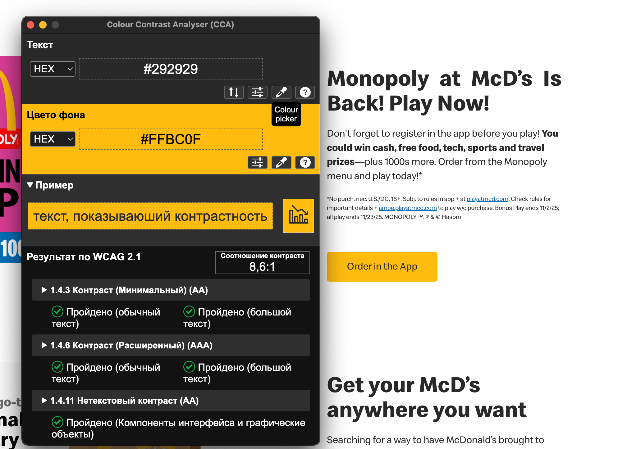 Проверка контраста McDonald's