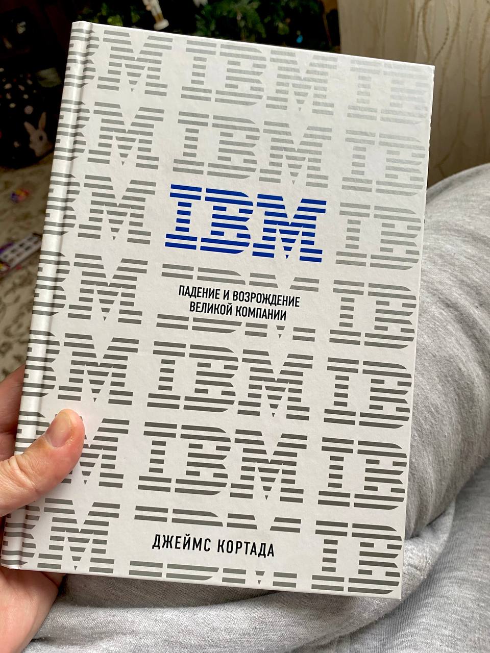 IBM. Падение и возрождение великой компании - обложка книги