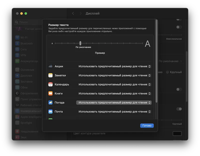 Настройки macOS, где можно изменить размер шрифта