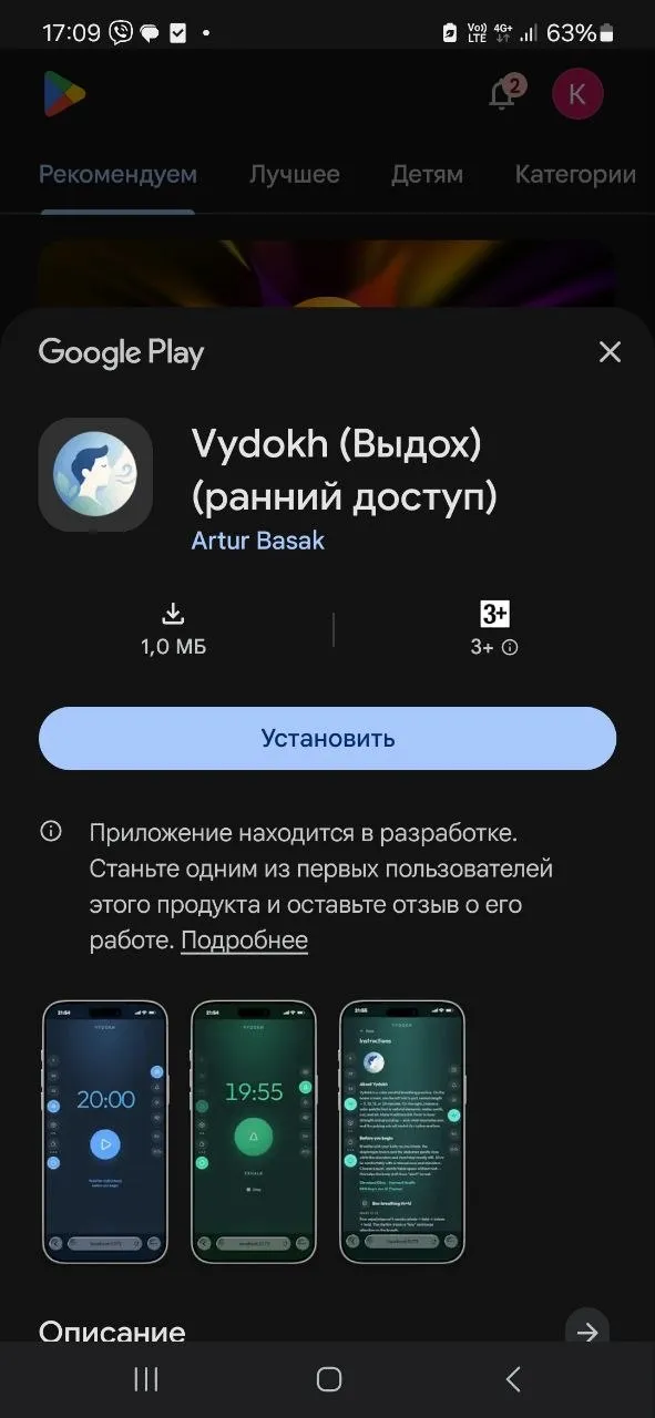Карточка Vydokh в Google Play ранний доступ и кнопка Установить